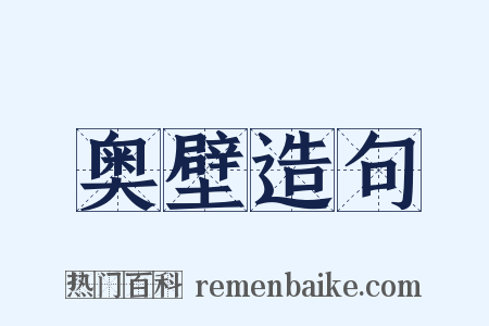 奥壁造句是什么意思的图片